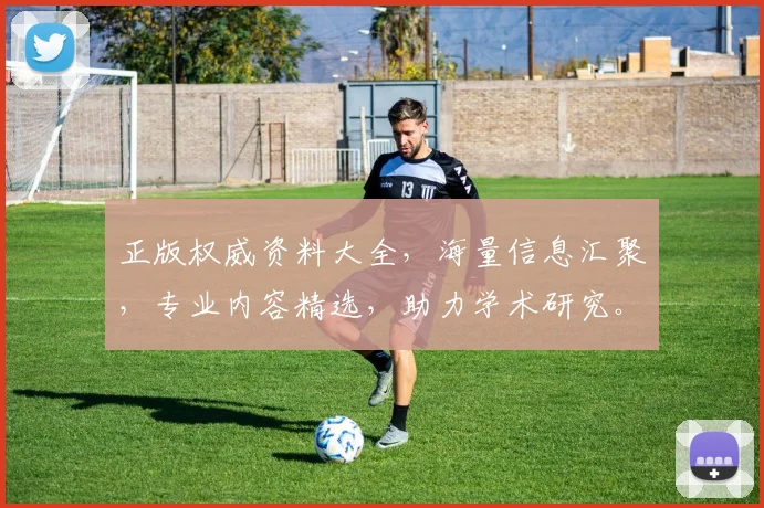 正版权威资料大全，海量信息汇聚，专业内容精选，助力学术研究。