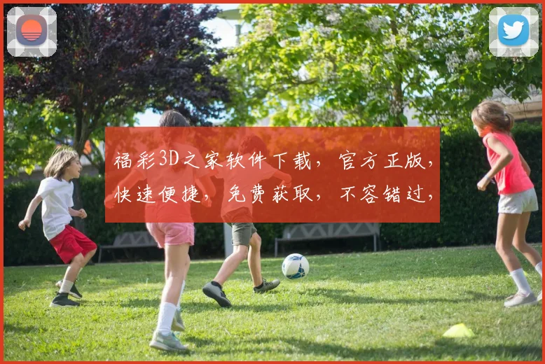 福彩3D之家软件下载，官方正版，快速便捷，免费获取，不容错过，两大特色功能，助你轻松中奖