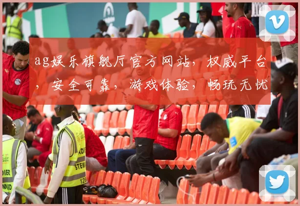 ag娱乐旗舰厅官方网站，权威平台，安全可靠，游戏体验，畅玩无忧，诚邀您体验