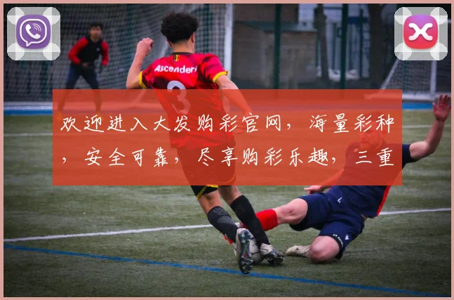 欢迎进入大发购彩官网，海量彩种，安全可靠，尽享购彩乐趣，三重福利等你来