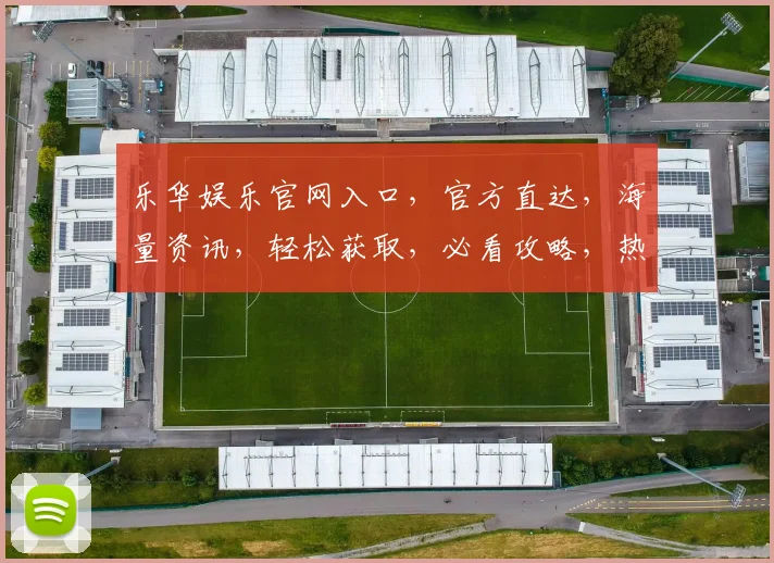 乐华娱乐官网入口，官方直达，海量资讯，轻松获取，必看攻略，热门推荐