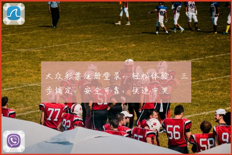 大众彩票注册登录，轻松体验，三步搞定，安全可靠，快速中奖