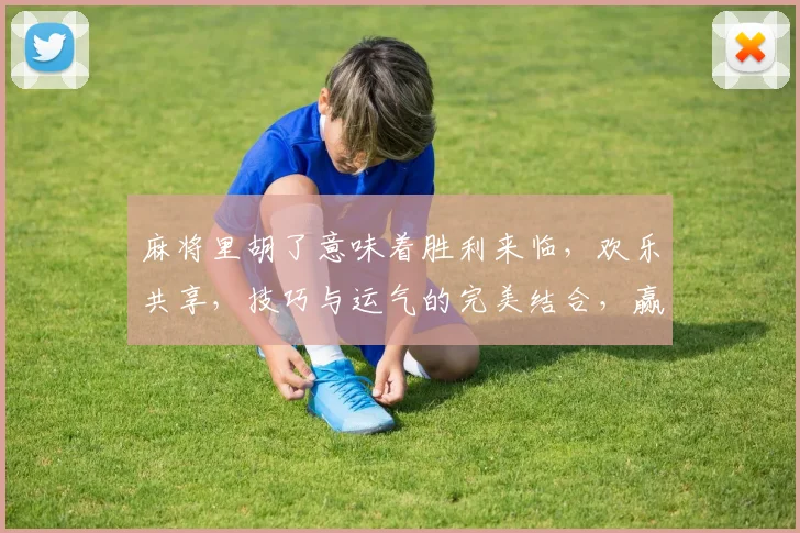麻将里胡了意味着胜利来临，欢乐共享，技巧与运气的完美结合，赢在指尖。