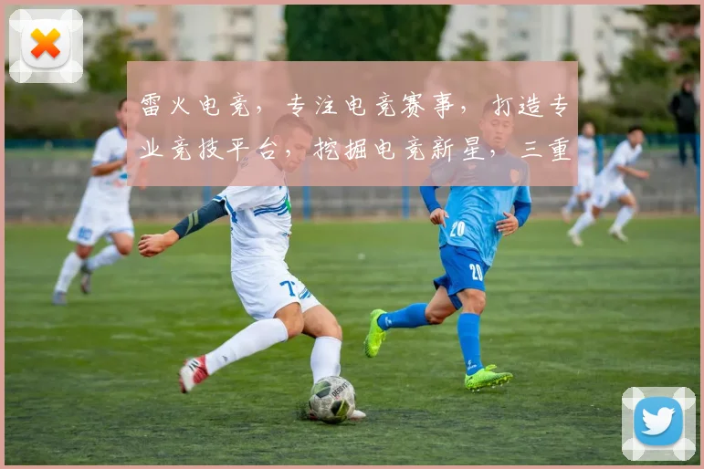 雷火电竞，专注电竞赛事，打造专业竞技平台，挖掘电竞新星，三重魅力，尽在其中。
